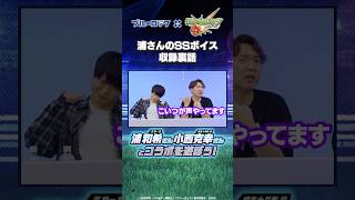 潔 世一役の浦 和希さんが語る！TVアニメ『ブルーロック』コラボボイス収録裏話！#モンスト #ブルーロック