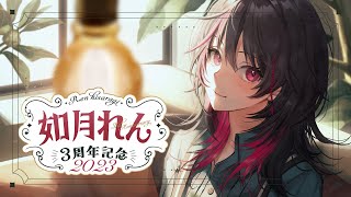 【#如月れん3周年】4年目はきっとなにかあるよね【ぶいすぽ/如月れん】