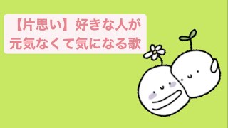 【片思い】好きな人が元気なくて気になる歌 feat.初音ミク(DEMO) #Shorts #vocaloid