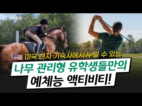  골프와 승마 등 다양한 스포츠, 클럽 활동이 가능한 미국 관리형 유학