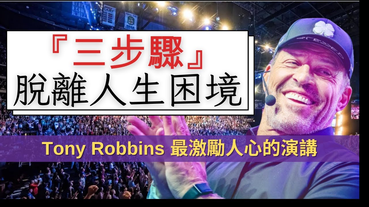 你不快樂，因為你不知道這個人生的秘密｜托尼·羅賓斯｜心靈激勵大師