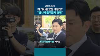미 대사관 '방시혁 출국금지 해제'…경찰에 요청한 이유는? #JTBC #Shorts