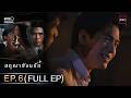 ENG SUB สกุณาซ่อนรัก Ep 06 Full EP 12 พ ค 69 ดูย้อนหลั