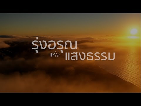 TH รุ่งอรุณแห่งแสงธรรม - Dawn of the Light (พากย์ไทย | บรรยายไทย/อังกฤษ)