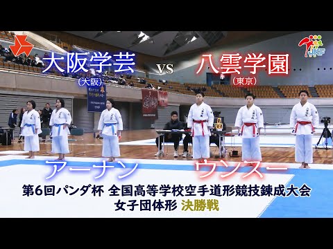 子ども学科 【決勝！】「第6回パンダ杯 全国高等学校空手道形競技錬成大会」女子団体形　大阪学芸 vs 八雲学園