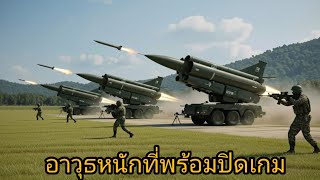 5 สุดยอดอาวุธหนักกองทัพไทย ที่พร้อมปิดเกมศัตรูในพริบตา!