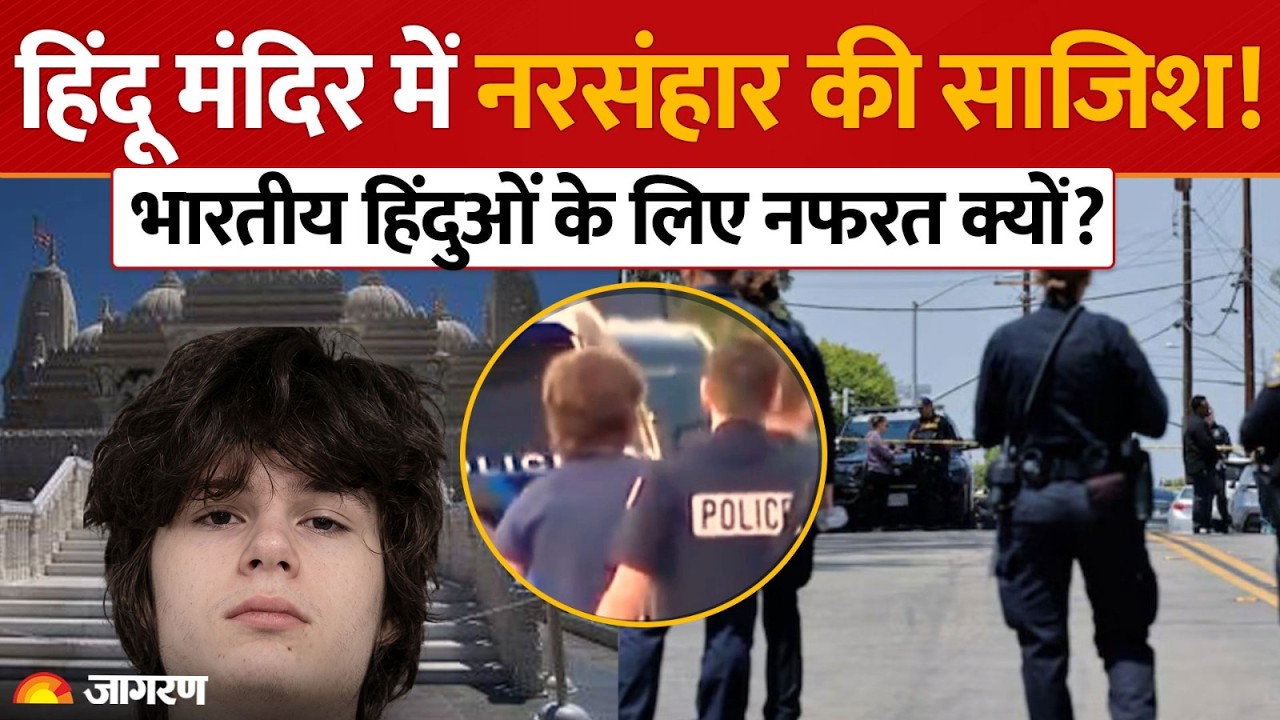 America के शिकागो के हिंदू मंदिर में नरसंहार की साजिश नाकाम! राइफल जाम होने से बची लोगों की जान