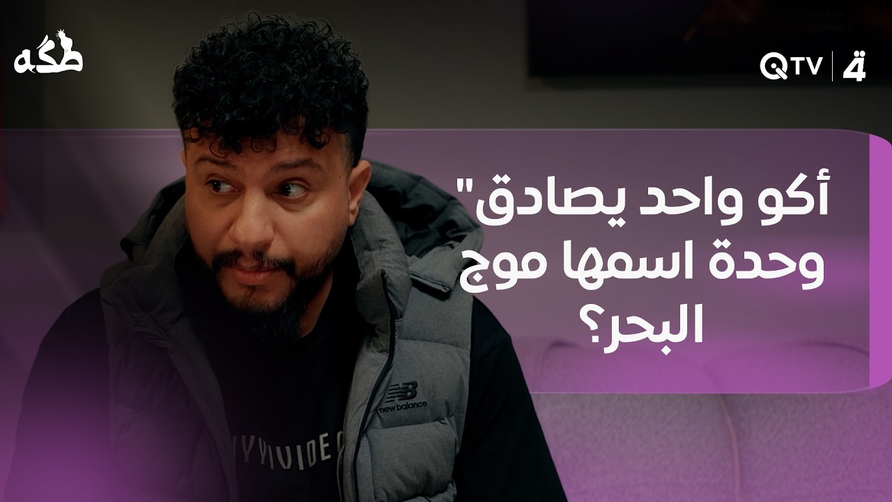 فيديو | "أكو واحد يصادق وحدة اسمها موج البحر؟ ما خفت تغرق؟"