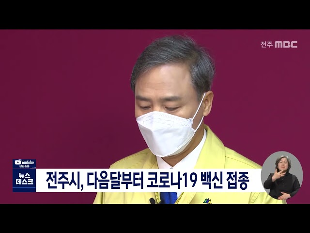 전주시, 2월부터 차질없이 코로나19 백신 접종