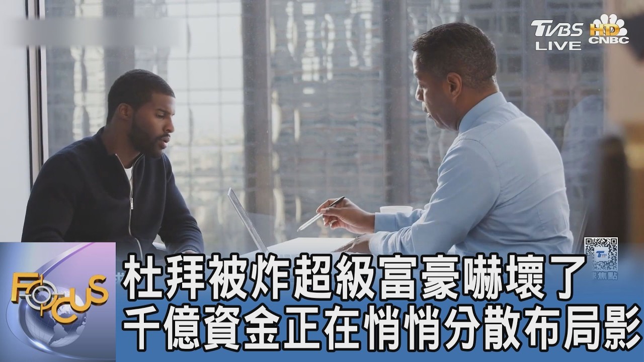 杜拜被炸嚇壞全球富豪!千億資金上演「主權投資組合」避險潮