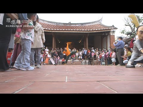 2023高雄春天藝術節 環境舞蹈《鳳儀新探》演出花絮 