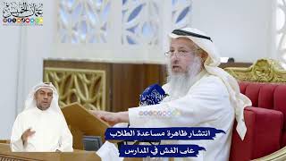 339 - انتشار ظاهرة مساعدة الطلاب على الغش في المدارس - عثمان الخميس
