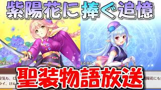 【あいミス】紫陽花に捧ぐ追憶　聖装物語放送
