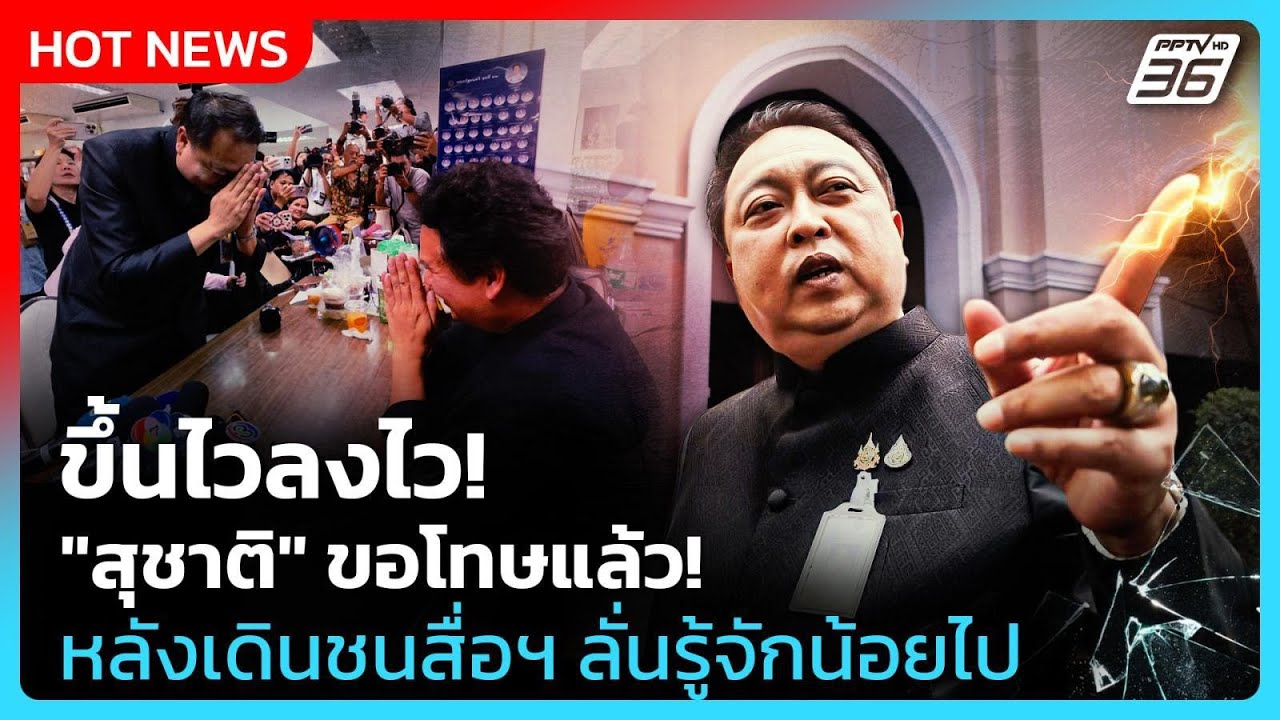 ขึ้นไวลงไว! "สุชาติ" ขอโทษแล้ว! หลังเดินชนสื่อฯ ลั่น