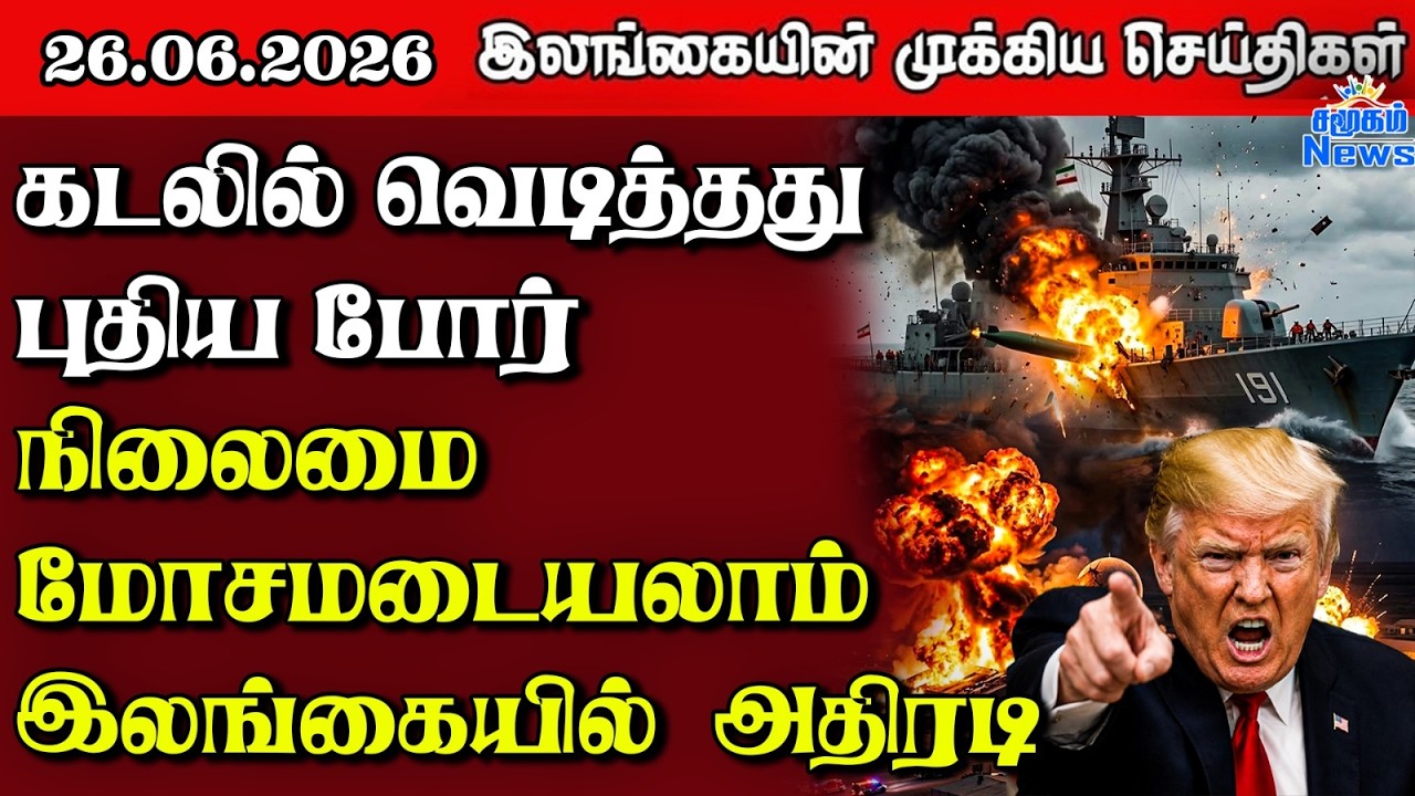Sri Lanka Tamil News | 26.06.2026 | இலங்கையின் பிரதான செய்திகள் | Samugam  News