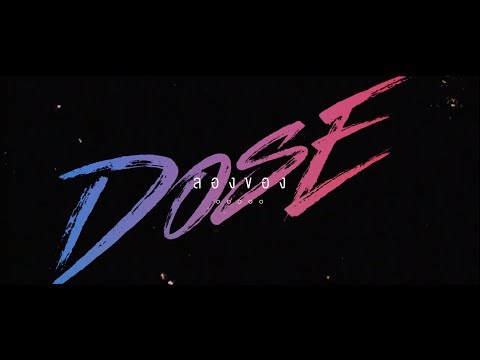 ลองของ - DOSE [OFFICIAL AUDIO]