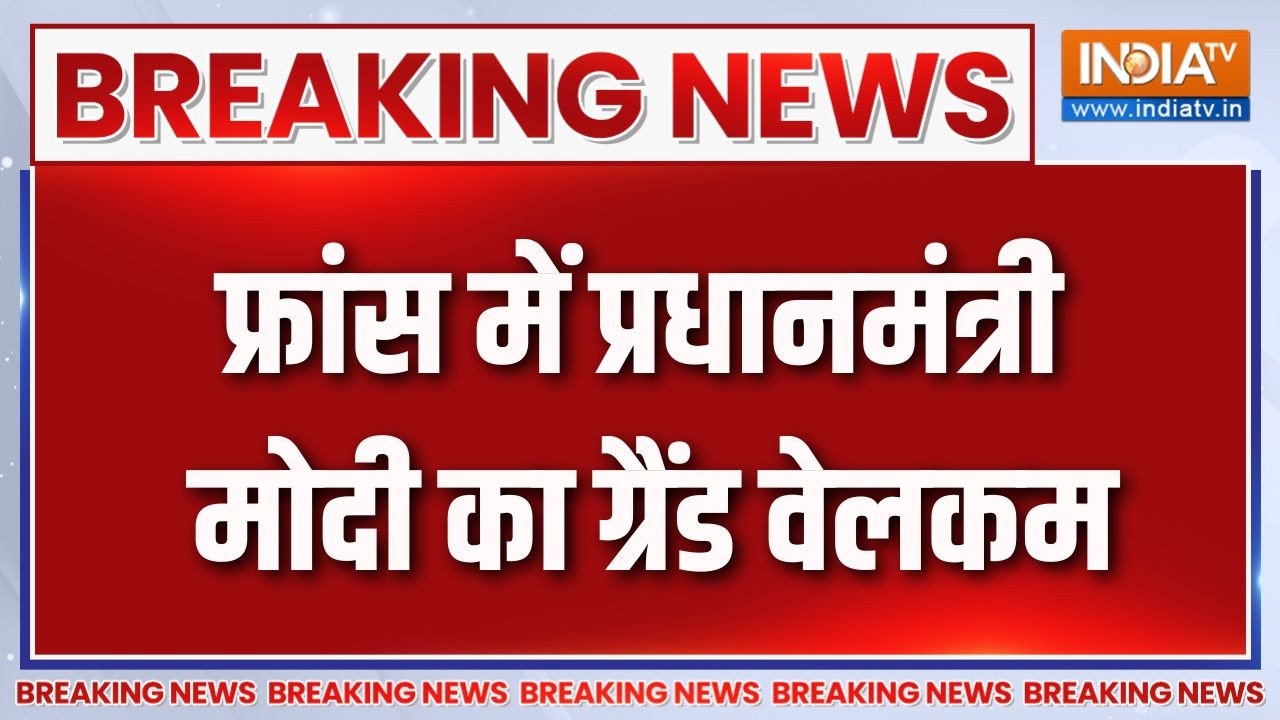 Breaking News : फ्रांस में प्रधानमंत्री मोदी का ग्रैंड वेलकम  | 