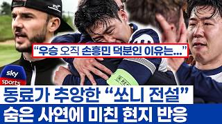 손흥민이 만든 원팀의 우승인 이유 - 유로파리그 결승에 임했던 토트넘의 숨은 이야기와 감정들