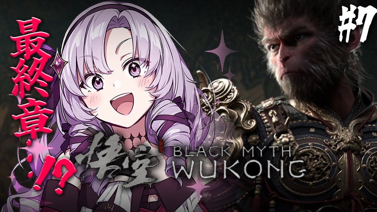 【黒神話：悟空 】#7 最終章！？～超話題の注目死にゲーアクション⁉華麗にプレイ♡【Blackmyth: Wukongですわ～】
