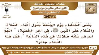 [647 /1350] بعض الخطباء يقول بعد الصلاة والسلام على النبي ﷺ "اللهم اعرض عليه صلاتنا في هذه الساعة "! image