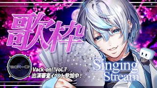 - 【 歌枠 / Singing Stream 】キミの感情を揺さぶる歌声を。ボリボリに歌います!!【 #白噛ましゅー / #エタメでVackON 】