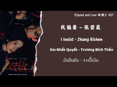 I Insist (我偏要) - Zhang Bichen (张碧晨)《 Speed and Love (双轨) 》OST【ENGSUB】