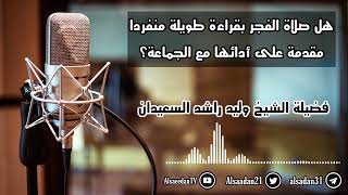 صورة هل صلاة الفجر بقراءة طويلة منفردا مقدمة على أدائها مع الجماعة؟