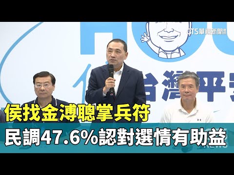 侯找金溥聰掌兵符　民調47.6%認對選情「有助益」