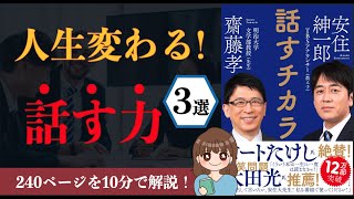 【10分で解説！】「話すチカラ」｜安住紳一郎アナが語る最強の話し方とは？【本要約】