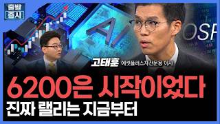 6200은 시작이었다… 진짜 랠리는 지금부터 ㅣ 고태훈 에셋플러스자산운용 이사 ㅣ김치형 앵커