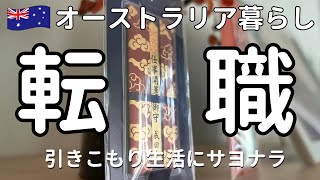 【オーストラリア暮らし】転職します｜引きこもり生活が終わる｜50代の転機｜不安と期待