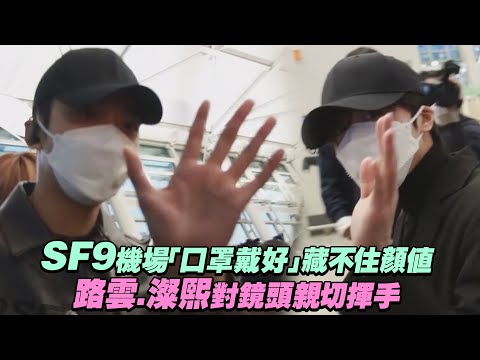 SF9機場「口罩戴好」藏不住顏值　路雲.澯熙對鏡頭親切揮手