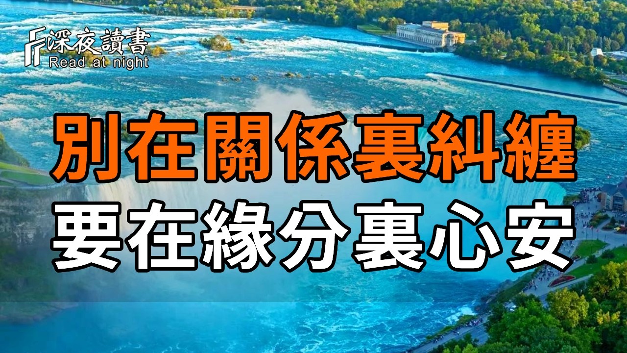 不困於關係，不執於過往，只順於緣分【深夜讀書】#人生感悟 #正能量 #情感 #晚年幸福 #深夜讀書  #内耗 #