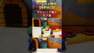 サビレッタ島のカブ爺さん　#ゆっくり実況プレイ #マリオアンドルイージrpg #マリオ #ルイージ #mario #luigi #mariobros #ブラザーシップ #小ネタ #supermario