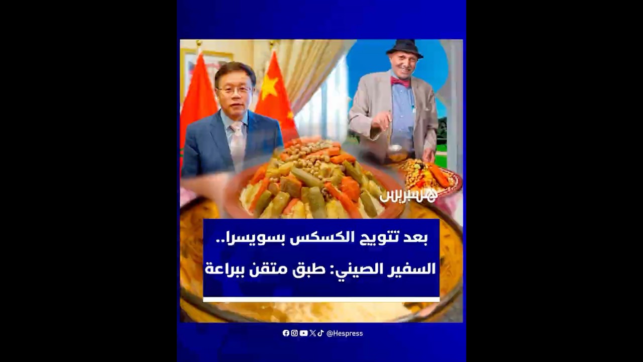 السفير الصيني بالمغرب: "الكسكس طبق متقن ببراعة وسر تميّزه يكمن في لمسة الأمهات المغربيات" thumbnail