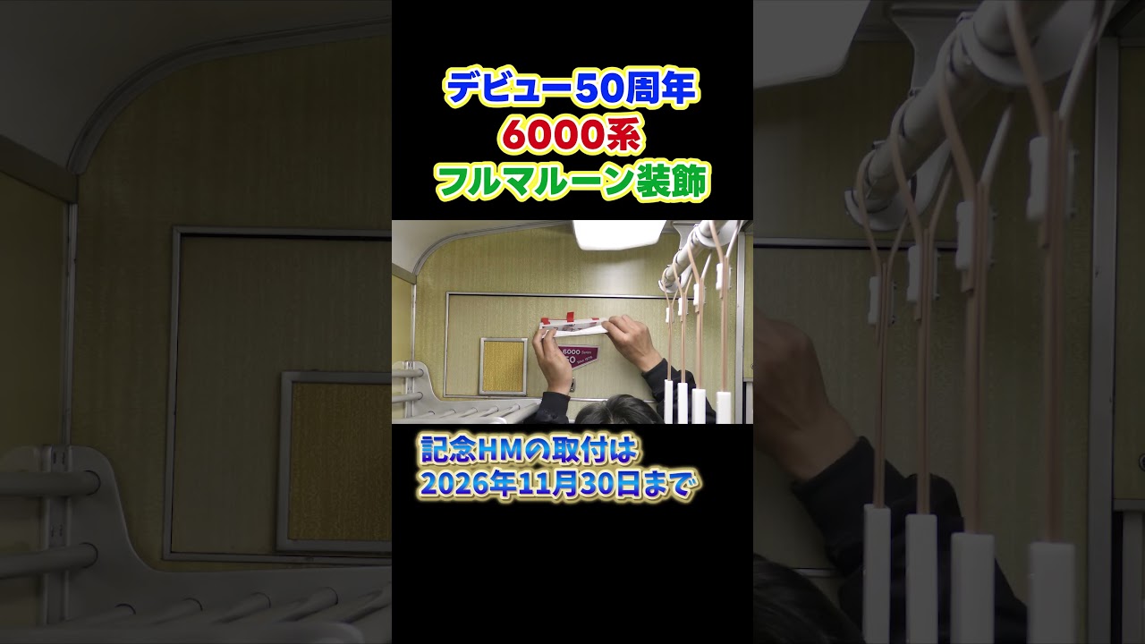 【誕生から50年】6000系シリーズ誕生50周年記念フルマルーン♪【あの頃の阪急電車が蘇る！！】#shorts #阪急電車 #電車 #フルマルーン