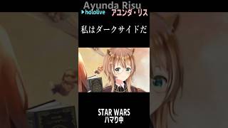 ライトセーバーは赤がいい #short #shorts【アユンダ・リス/ホロライブ/ホロライブ切り抜き/切り抜き/clip】