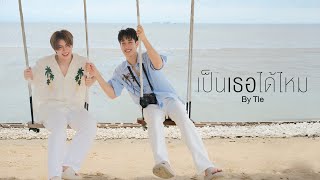 ภพเธอ
