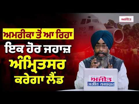 ਅਮਰੀਕਾ ਤੋਂ ਆ ਰਿਹਾ ਇਕ ਹੋਰ ਜਹਾਜ਼ ਅੰਮ੍ਰਿਤਸਰ ਹੀ ਕਰੇਗਾ ਲੈਂਡ