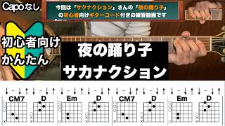 夜の踊り子 /サカナクション /ギター/コード/弾き語り/初心者向け/簡単
