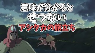 【もののけ姫⑤】意味が分かると100倍美しいアシタカの旅立ち【岡田斗司夫/切り抜き】