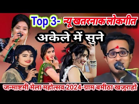 💯जन्माष्टमी मेला महोत्सव बमीठा खजुराहो 28-08-2024!!जयसिंह राजा!रानी कुशवाहा!डोली राजपूत top3 lokgeet