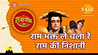 राम भक्त ले चला रे राम की निशानी लिरिक्स (Ram Bhakt Le Chala Re Ram Ki Nishani Lyrics)