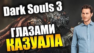 Как меня сломала Dark Souls 3 | Обзор и мнение казуала