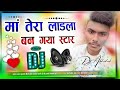 Tera Ladla Ban Gya Star Dj Remix Song मां तेरा लाडला बना स्टा�