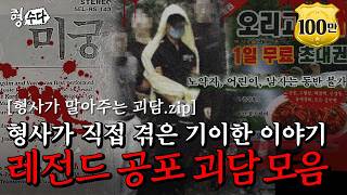 Download lagu (80분) 형사가 직접 겪은 괴이한 사건부터 등골이 오싹해지는 각종 미스터리와 괴담 모음. zip | [형수다2] 매주 (금) 저녁 7시 공개 #형사들의수다 #용형스핀오프 mp3