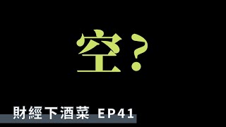 [請益] 現在還有什麼黑天鵝灰犀牛的理由嗎?