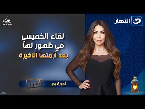 لقاء الخميسي تتصدر الترند بعد ظهورها مع زوجها من جديد 