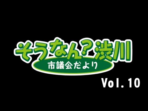 そうなん？渋川 Vol.10 サムネイル