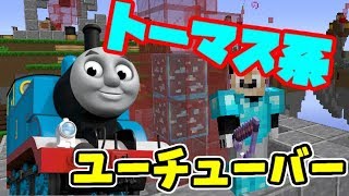 トーマス系youtuberになるらしいですｗトーマス歌いながらスカイウォーズ